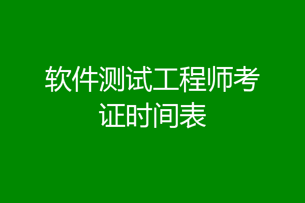 软件测试工程师考证时间表