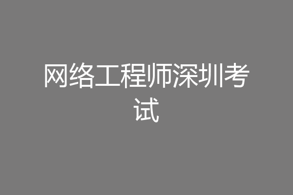 网络工程师深圳考试
