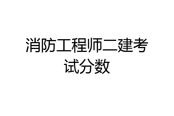 消防工程师二建考试分数