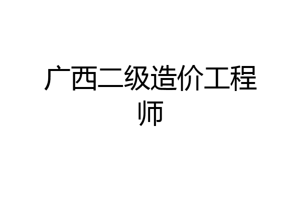广西二级造价工程师