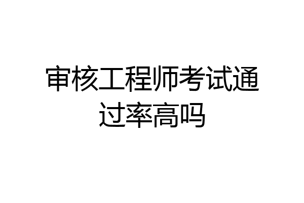 审核工程师考试通过率高吗