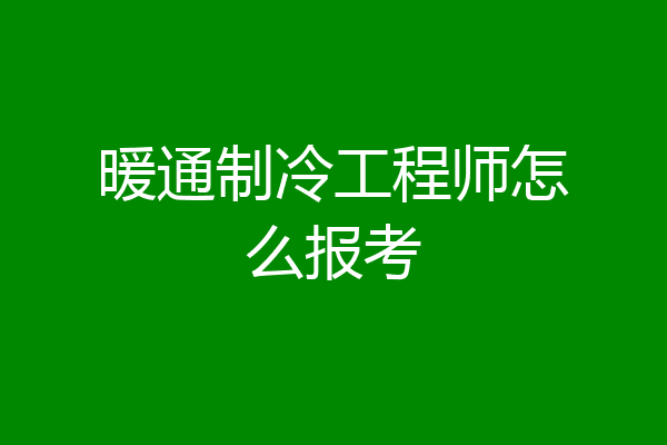 暖通制冷工程师怎么报考