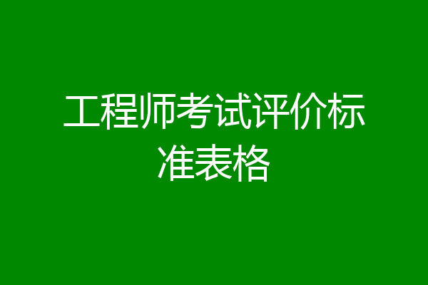 工程师考试评价标准表格