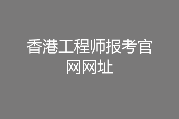 香港工程师报考官网网址