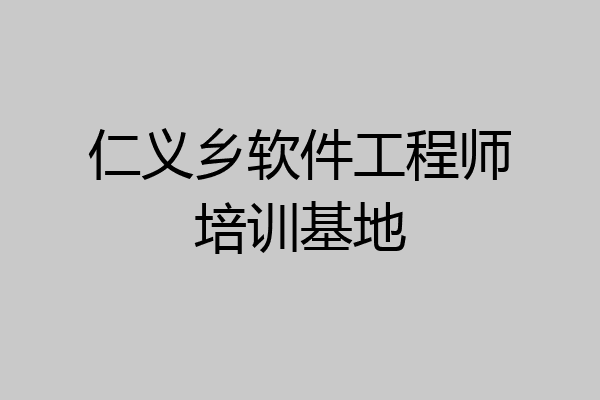 仁义乡软件工程师培训基地