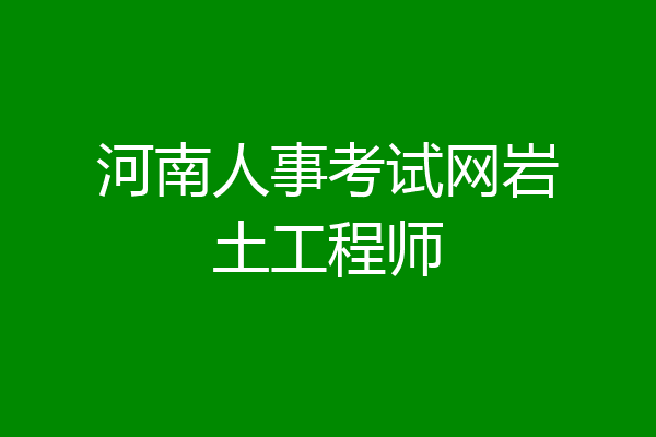 河南人事考试网岩土工程师