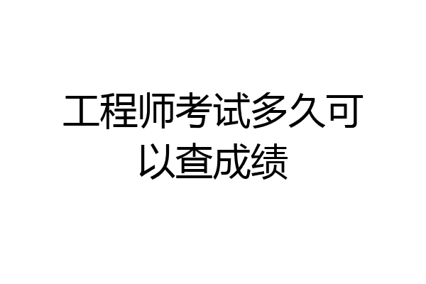 工程师考试多久可以查成绩
