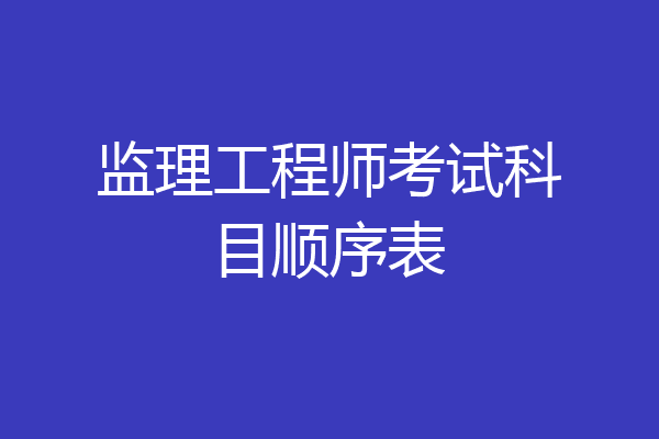 监理工程师考试科目顺序表