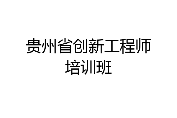 贵州省创新工程师培训班