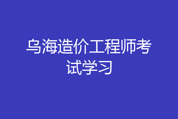 乌海造价工程师考试学习
