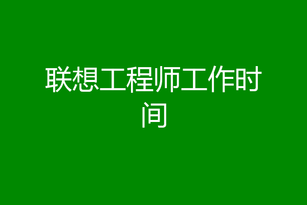 联想工程师工作时间
