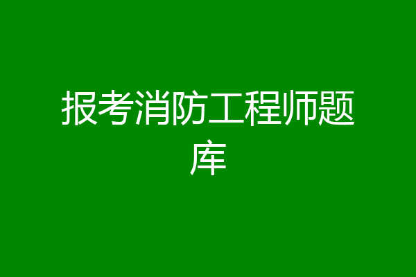 报考消防工程师题库