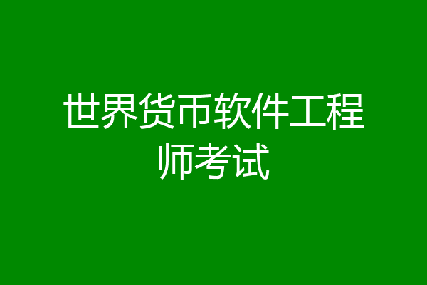 世界货币软件工程师考试