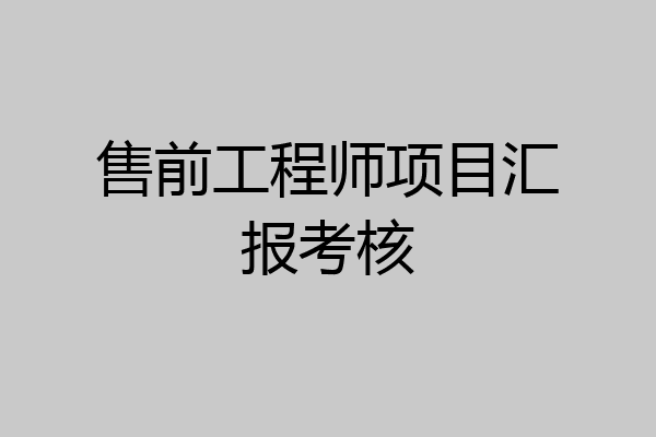 售前工程师项目汇报考核