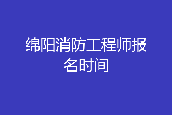 绵阳消防工程师报名时间