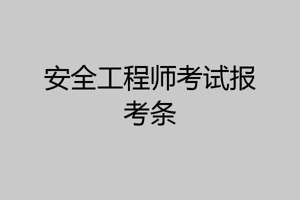 安全工程师考试报考条