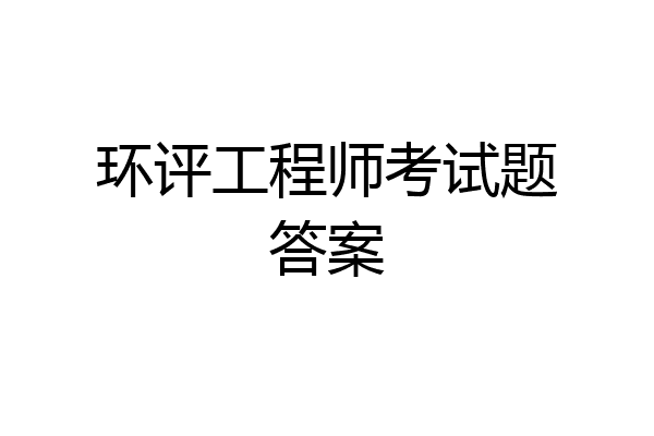 环评工程师考试题答案