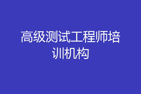 高级测试工程师培训机构
