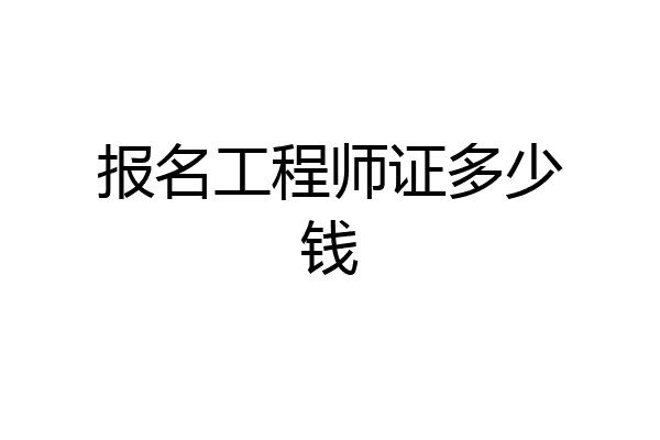 报名工程师证多少钱
