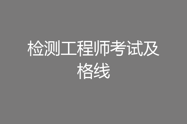 检测工程师考试及格线