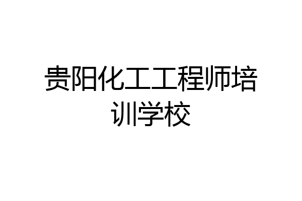 贵阳化工工程师培训学校