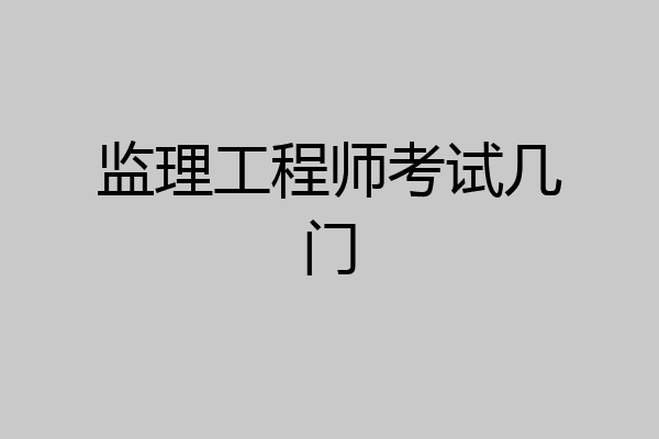 监理工程师考试几门
