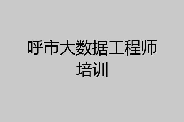 呼市大数据工程师培训