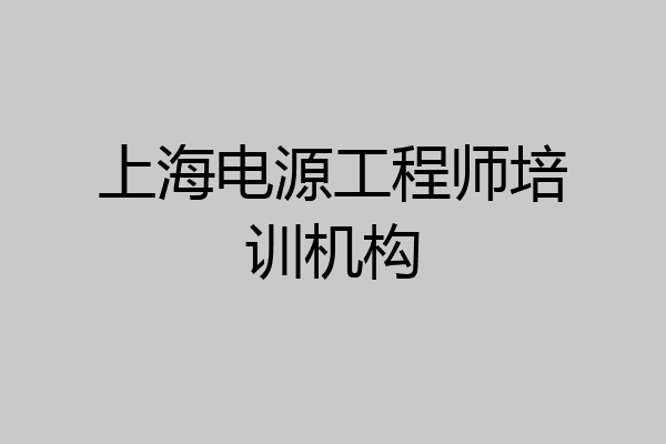 上海电源工程师培训机构