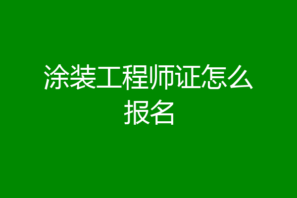 涂装工程师证怎么报名