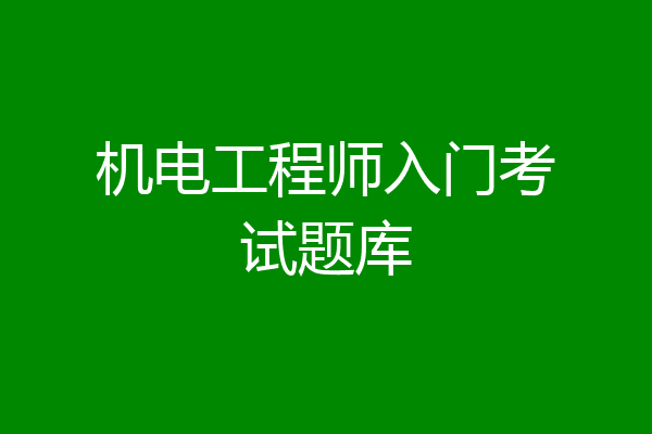 机电工程师入门考试题库