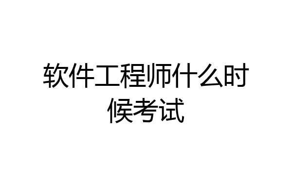 软件工程师什么时候考试