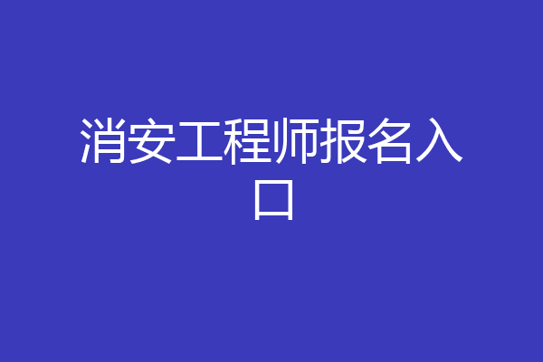 消安工程师报名入口
