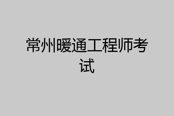 常州暖通工程师考试
