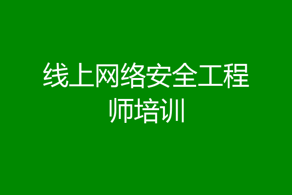 线上网络安全工程师培训