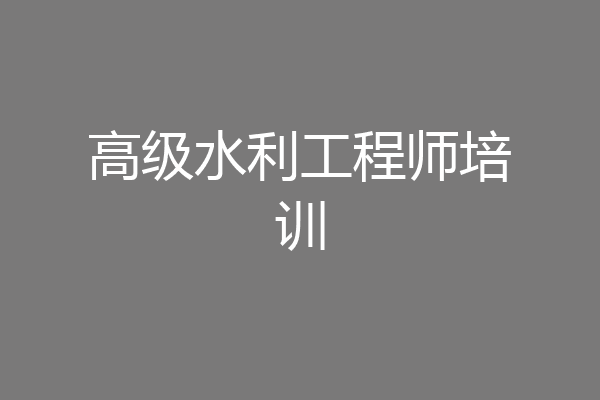高级水利工程师培训
