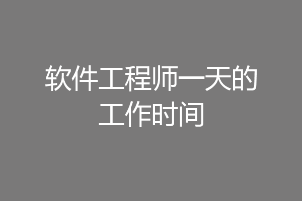 软件工程师一天的工作时间