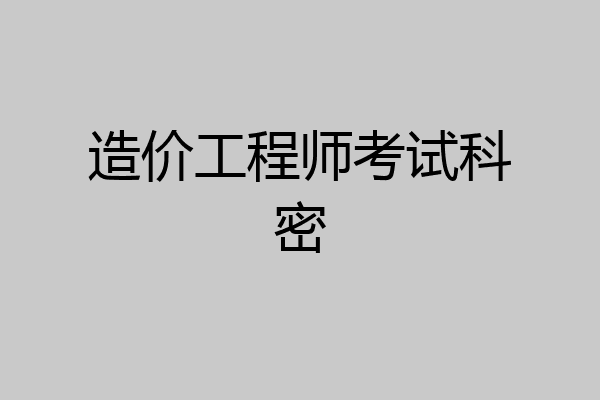 造价工程师考试科密