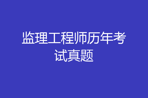 监理工程师历年考试真题