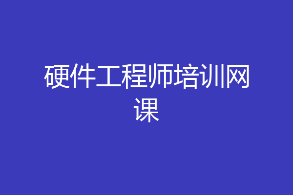 硬件工程师培训网课