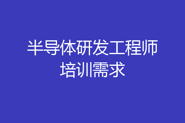 半导体研发工程师培训需求