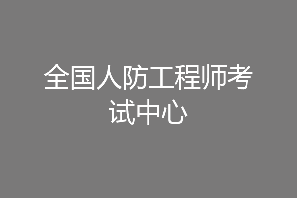 全国人防工程师考试中心
