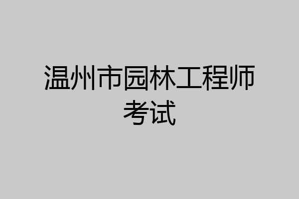 温州市园林工程师考试
