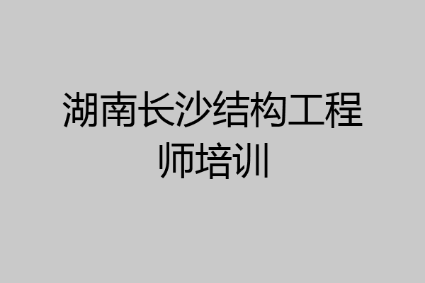 湖南长沙结构工程师培训