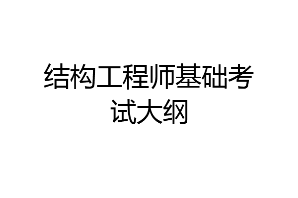 结构工程师基础考试大纲