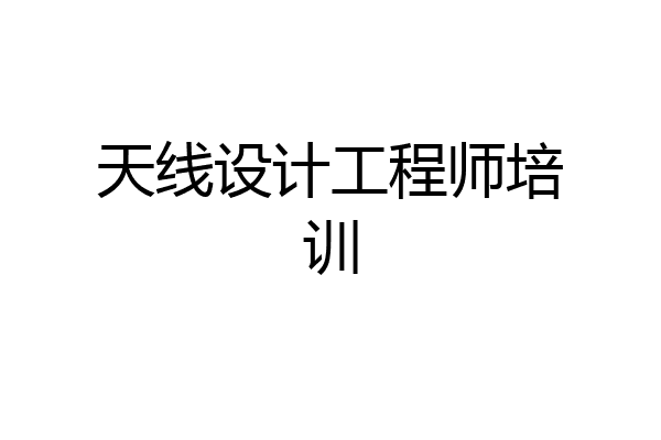 天线设计工程师培训