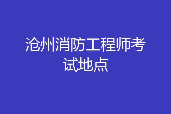 沧州消防工程师考试地点