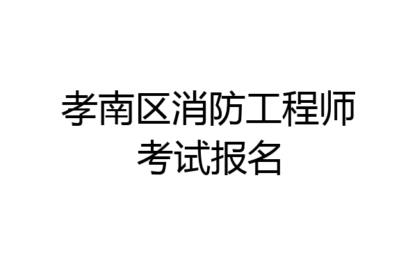 孝南区消防工程师考试报名