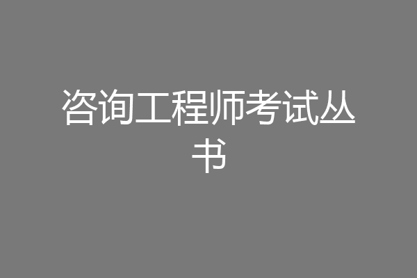 咨询工程师考试丛书