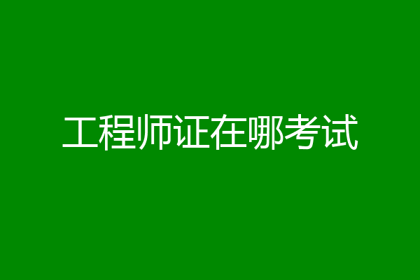 工程师证在哪考试