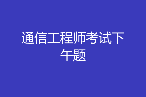 通信工程师考试下午题